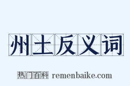 州土反义词是什么意思的图片